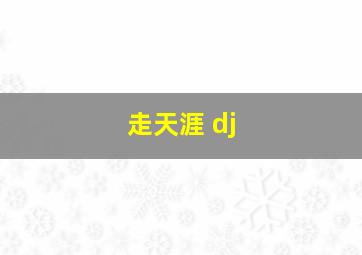 走天涯 dj